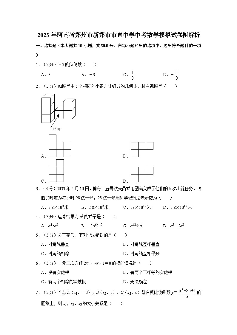 2023年河南省郑州市新郑市市直中学中考数学模拟试卷附解析第1页