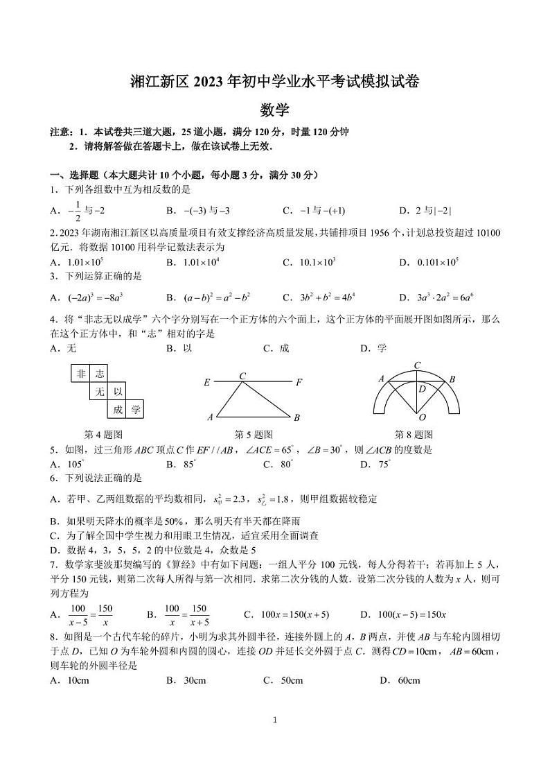 湘江新区 2023 年初中学业水平考试模拟考试数学试卷01