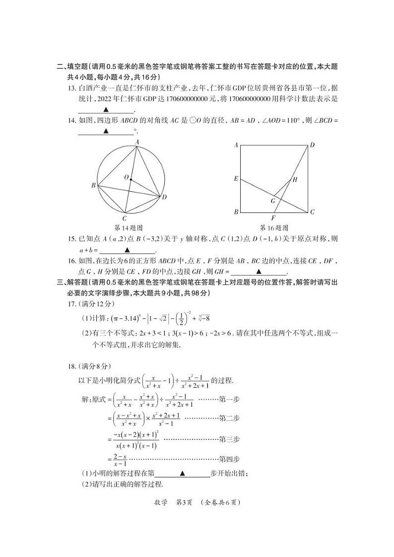 2023年贵州省仁怀市中考第一次适应性考试数学试卷03