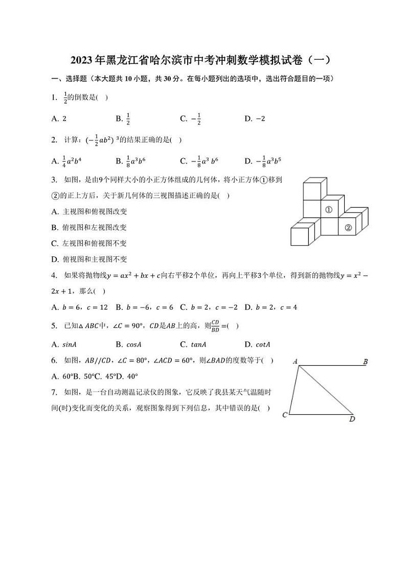 2023年黑龙江省哈尔滨市中考冲刺数学模拟试卷（一）01