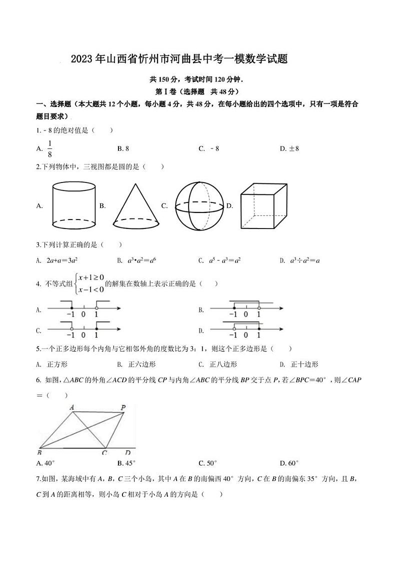 2023年山西省忻州市河曲县中考一模数学试题第1页