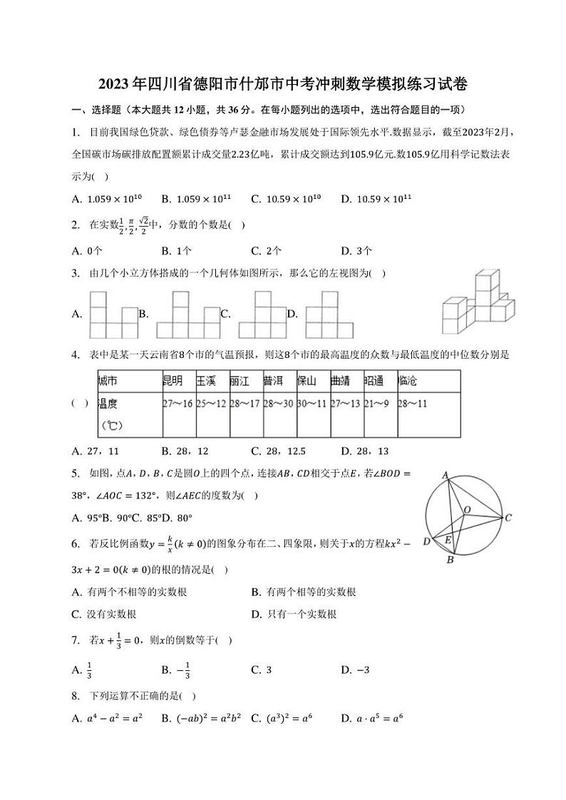 2023年四川省德阳市什邡市中考冲刺数学模拟练习试卷01