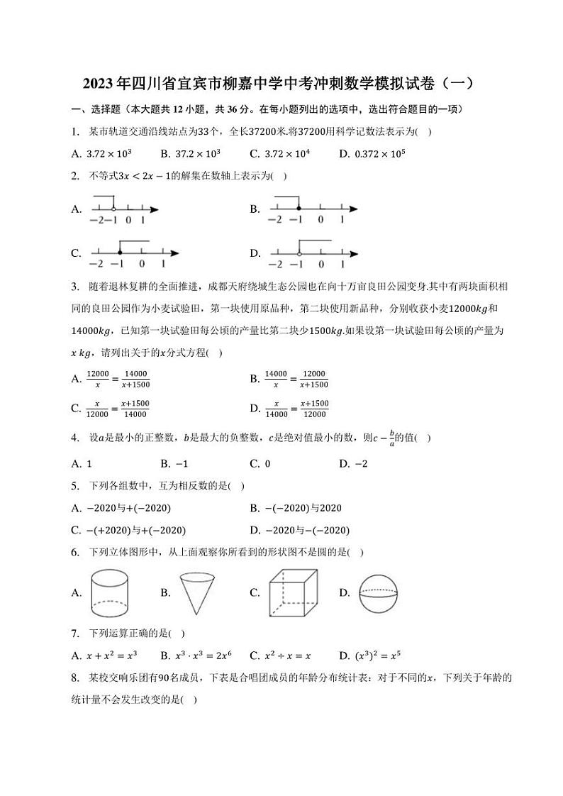 2023年四川省宜宾市柳嘉中学中考冲刺数学模拟试卷（一）01
