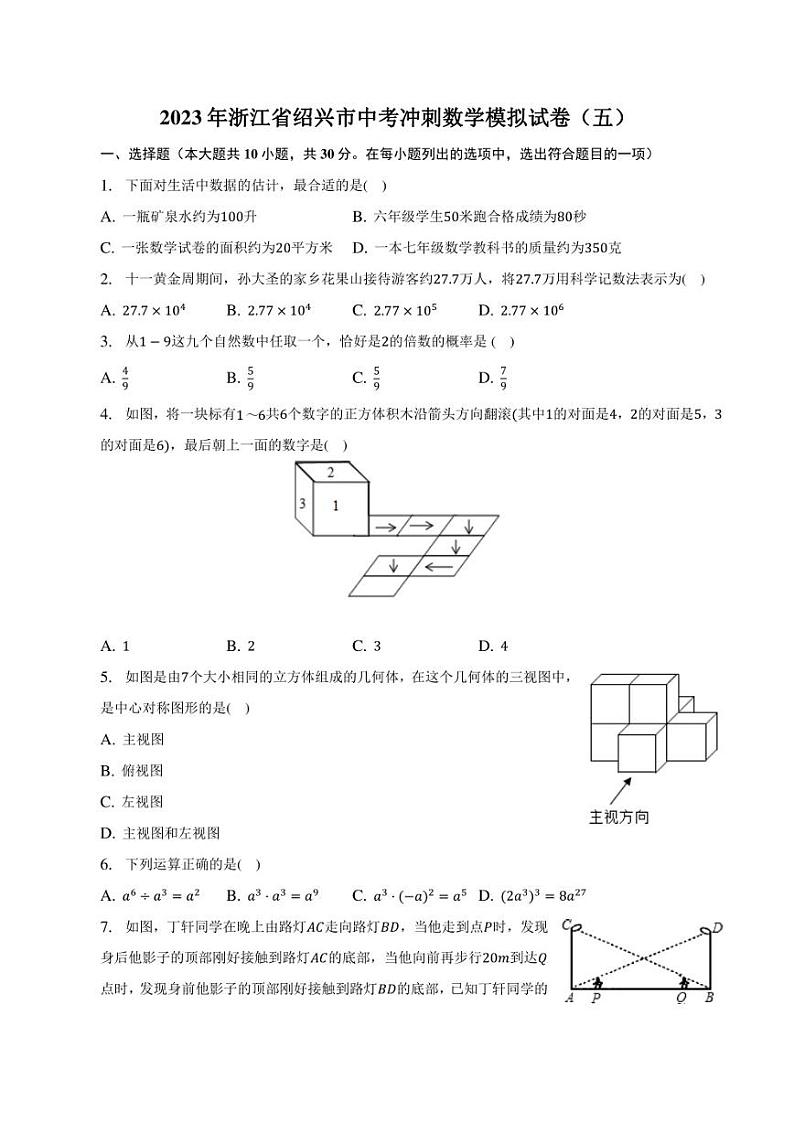 2023年浙江省绍兴市中考冲刺数学模拟试卷（五）01
