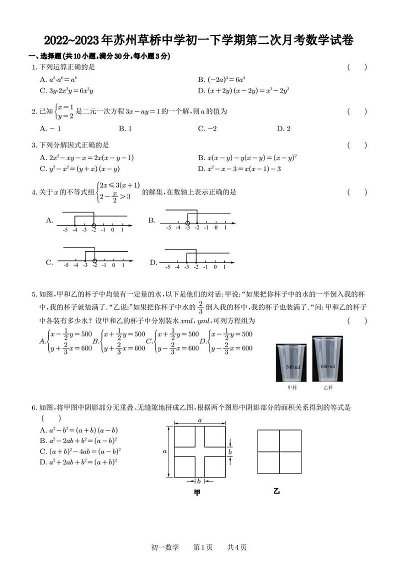 江苏省苏州草桥中学2022-2023学年七年级下学期五月份月考数学试卷01