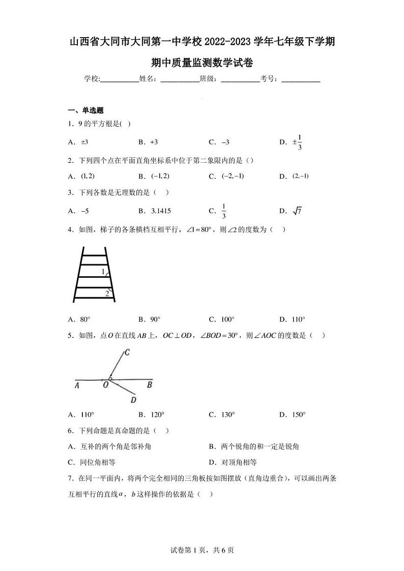 山西省大同市大同第一中学校2022-2023学年七年级下学期期中质量监测数学试卷第1页