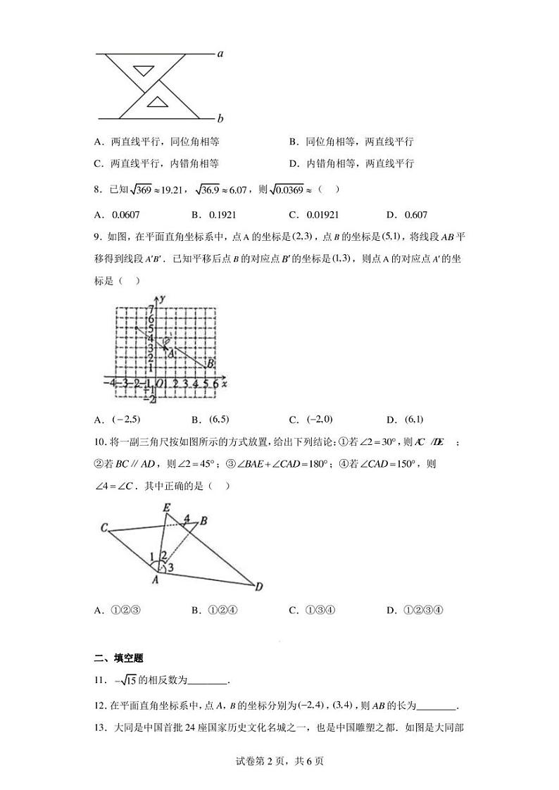 山西省大同市大同第一中学校2022-2023学年七年级下学期期中质量监测数学试卷第2页