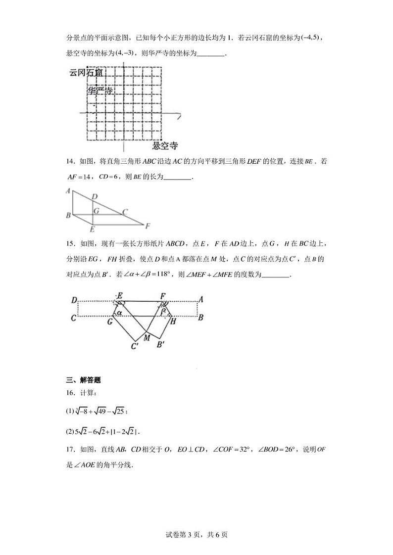 山西省大同市大同第一中学校2022-2023学年七年级下学期期中质量监测数学试卷第3页