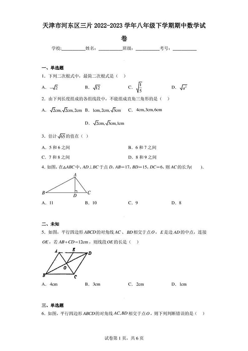 天津市河东区三片2022-2023学年八年级下学期期中数学试卷01