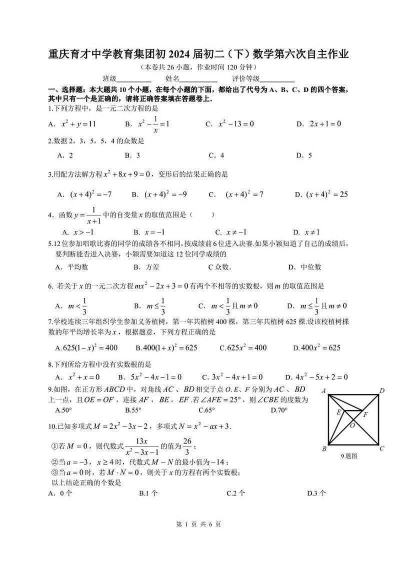 重庆育才中学教育集团2022-2023学年八年级下学期 数学第六次自主作业01
