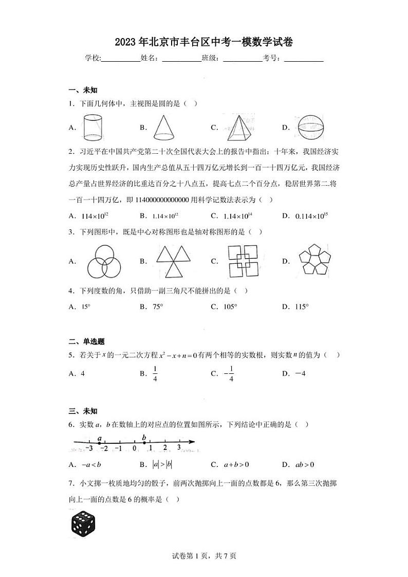 2023年北京市丰台区中考一模数学试卷01