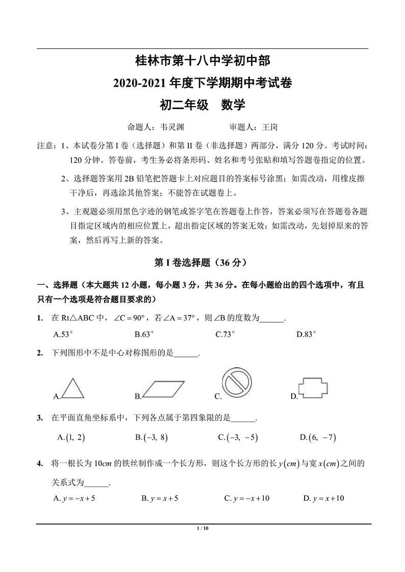广西桂林市第十八中学初中部2020-2021学年下学期八年级数学期中试卷01