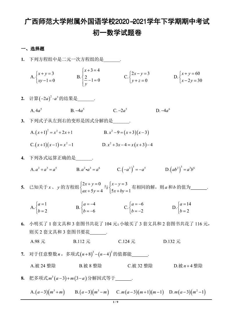 广西壮族自治区广西师范大学附属外国语学校2020-2021学年七年级下学期期中考试 数学试题卷第1页