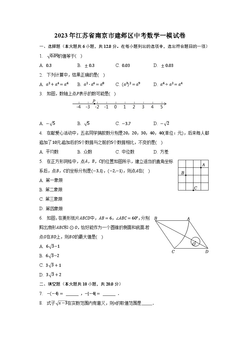 2023年江苏省南京市建邺区中考数学一模试卷（含解析）01