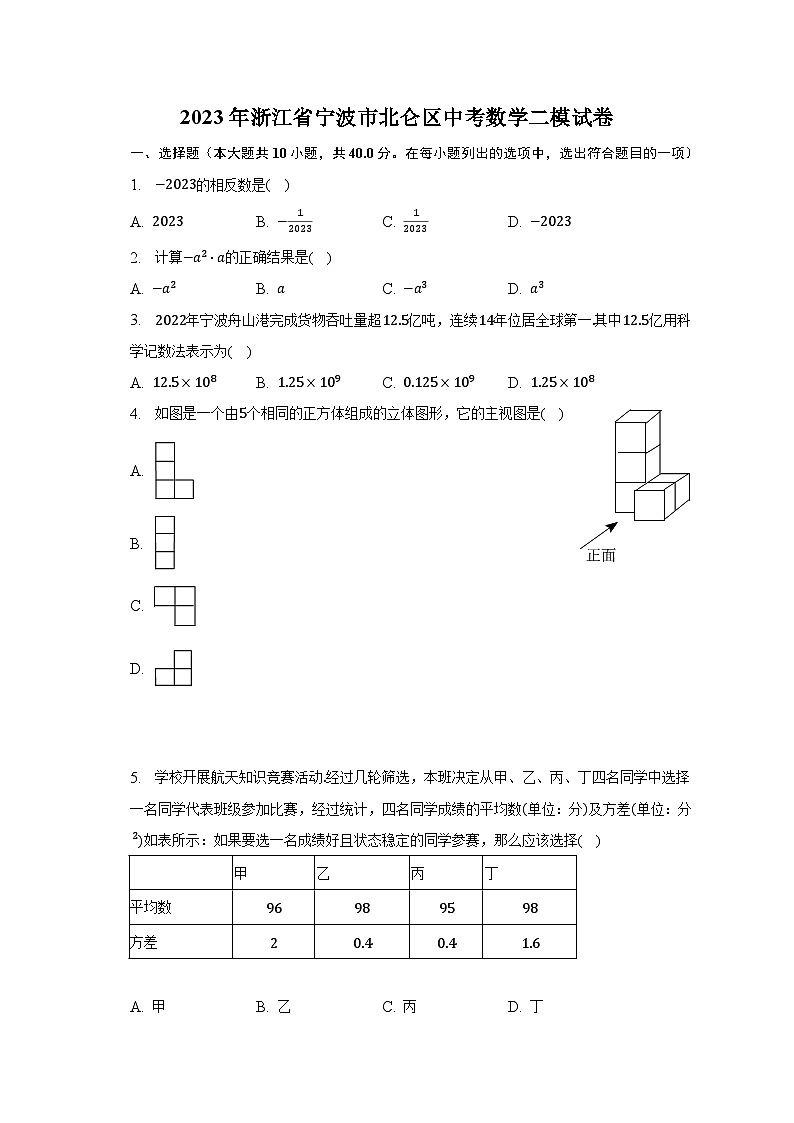 2023年浙江省宁波市北仑区中考数学二模试卷（含解析）第1页