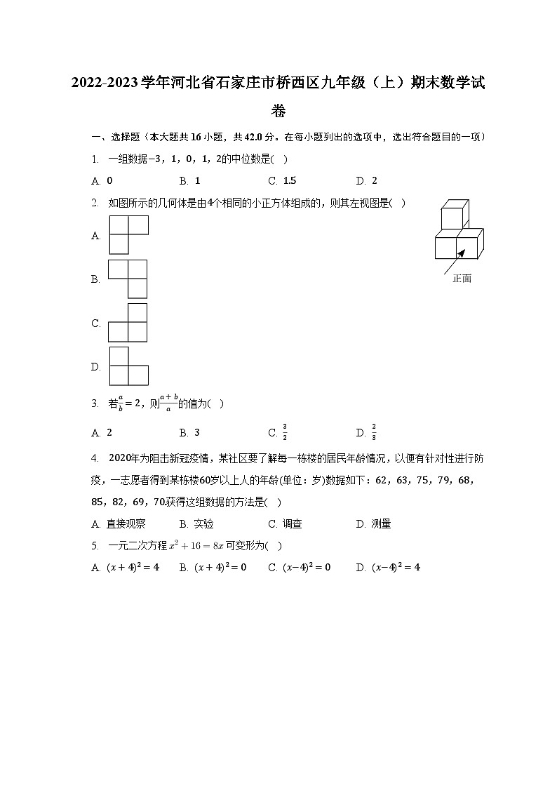 2022-2023学年河北省石家庄市桥西区九年级（上）期末数学试卷（含解析）01