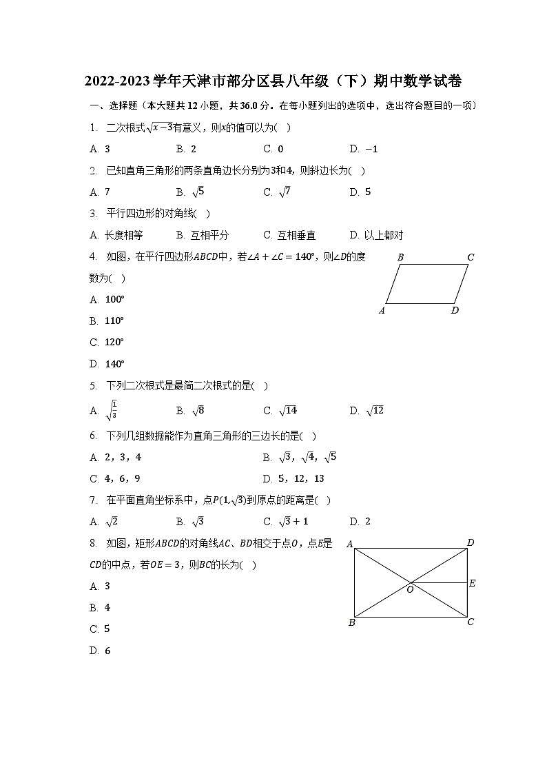 2022-2023学年天津市部分区县八年级（下）期中数学试卷（含解析）第1页
