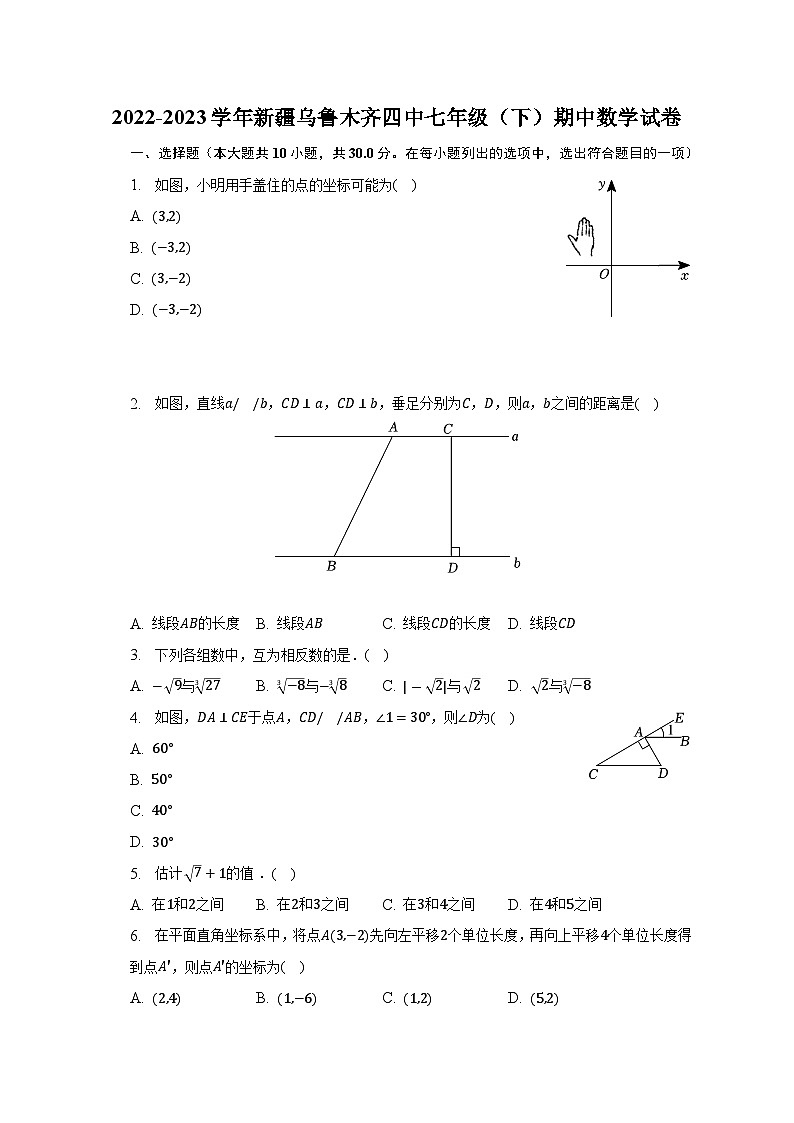 2022-2023学年新疆乌鲁木齐四中七年级（下）期中数学试卷（含解析）第1页