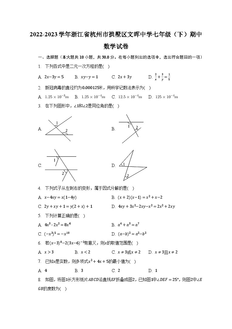 2022-2023学年浙江省杭州市拱墅区文晖中学七年级（下）期中数学试卷（含解析）01