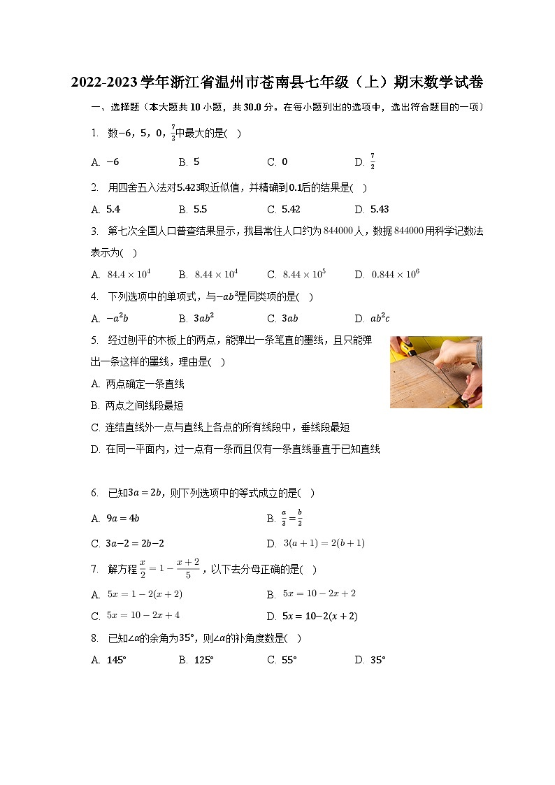 2022-2023学年浙江省温州市苍南县七年级（上）期末数学试卷（含解析）01