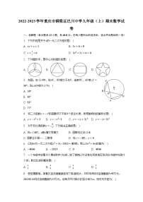 2022-2023学年重庆市铜梁区巴川中学九年级（上）期末数学试卷（含解析）