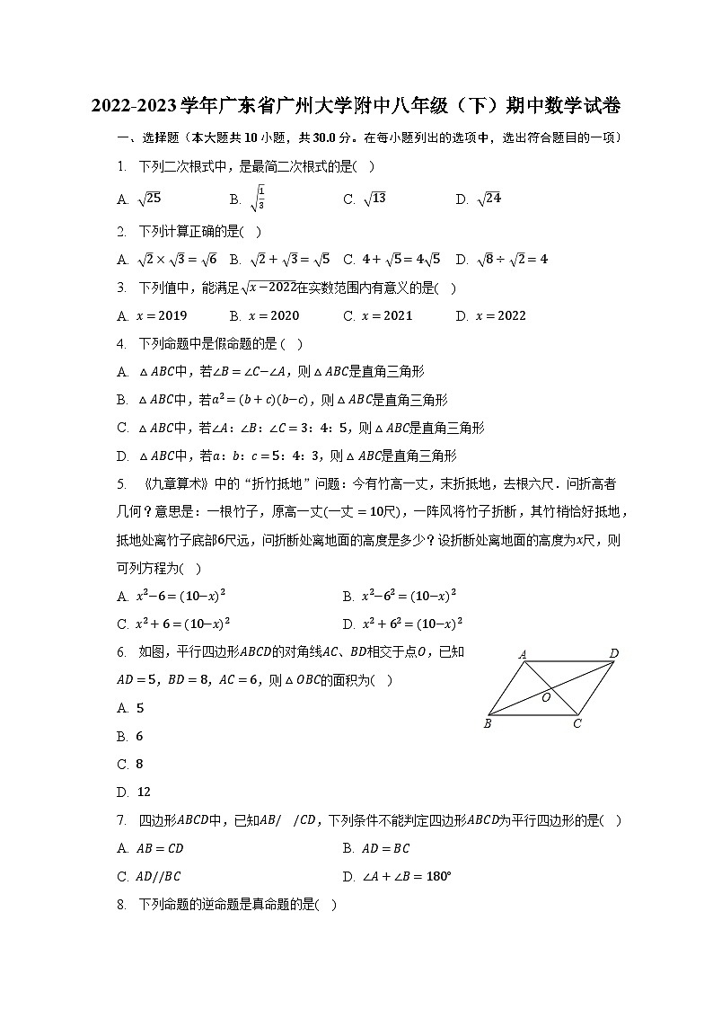 2022-2023学年广东省广州大学附中八年级（下）期中数学试卷（含解析）第1页