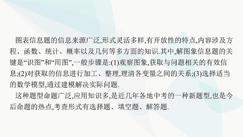 人教版中考数学复习专题一图表信息教学课件05