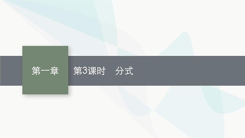 人教版中考数学复习第一章数与式第3课时分式教学课件第1页