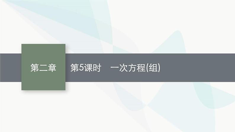 人教版中考数学复习第二章方程(组)与不等式(组)第5课时一次方程(组)教学课件01