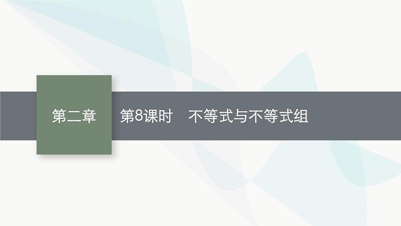 人教版中考数学复习第二章方程(组)与不等式(组)第8课时不等式与不等式组教学课件01