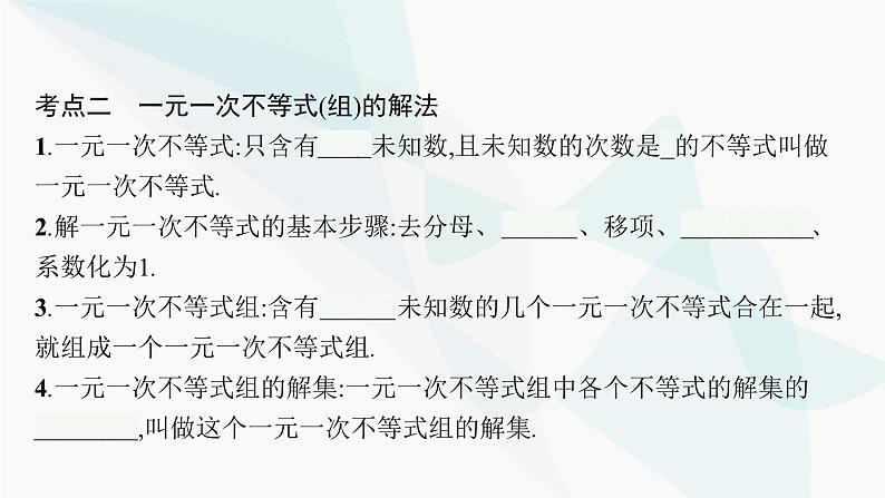 人教版中考数学复习第二章方程(组)与不等式(组)第8课时不等式与不等式组教学课件06