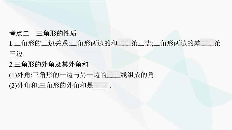 人教版中考数学复习第四章几何初步知识与三角形第14课时三角形与全等三角形教学课件05