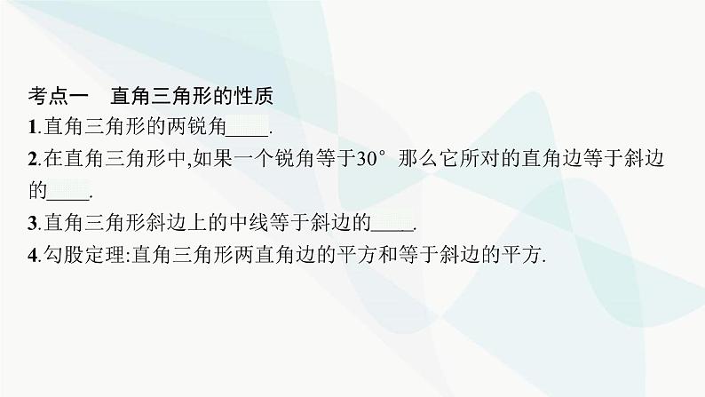 人教版中考数学复习第四章几何初步知识与三角形第16课时直角三角形教学课件第4页