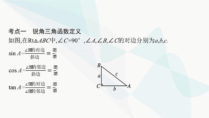 人教版中考数学复习第四章几何初步知识与三角形第17课时解直角三角形教学课件04