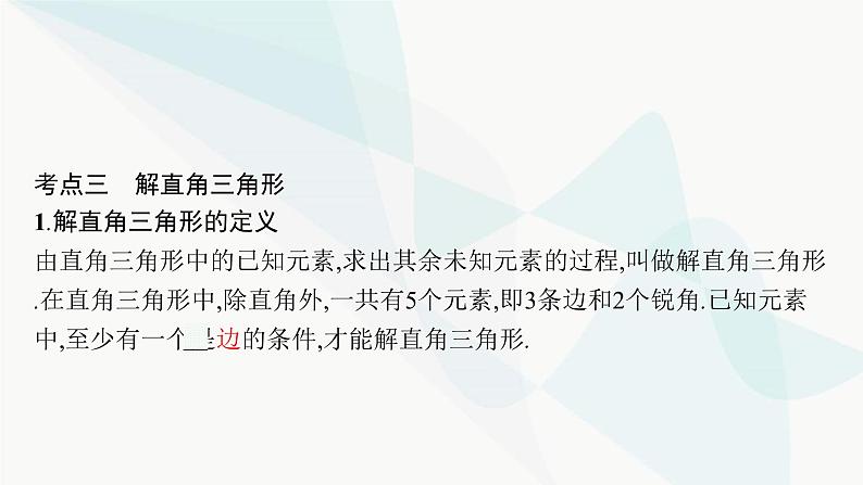 人教版中考数学复习第四章几何初步知识与三角形第17课时解直角三角形教学课件06