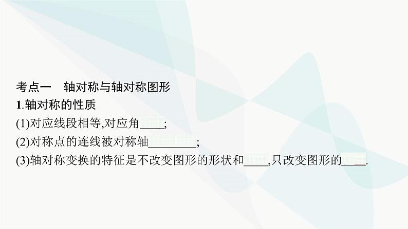 人教版中考数学复习第七章图形与变换第25课时图形的轴对称与中心对称教学课件04