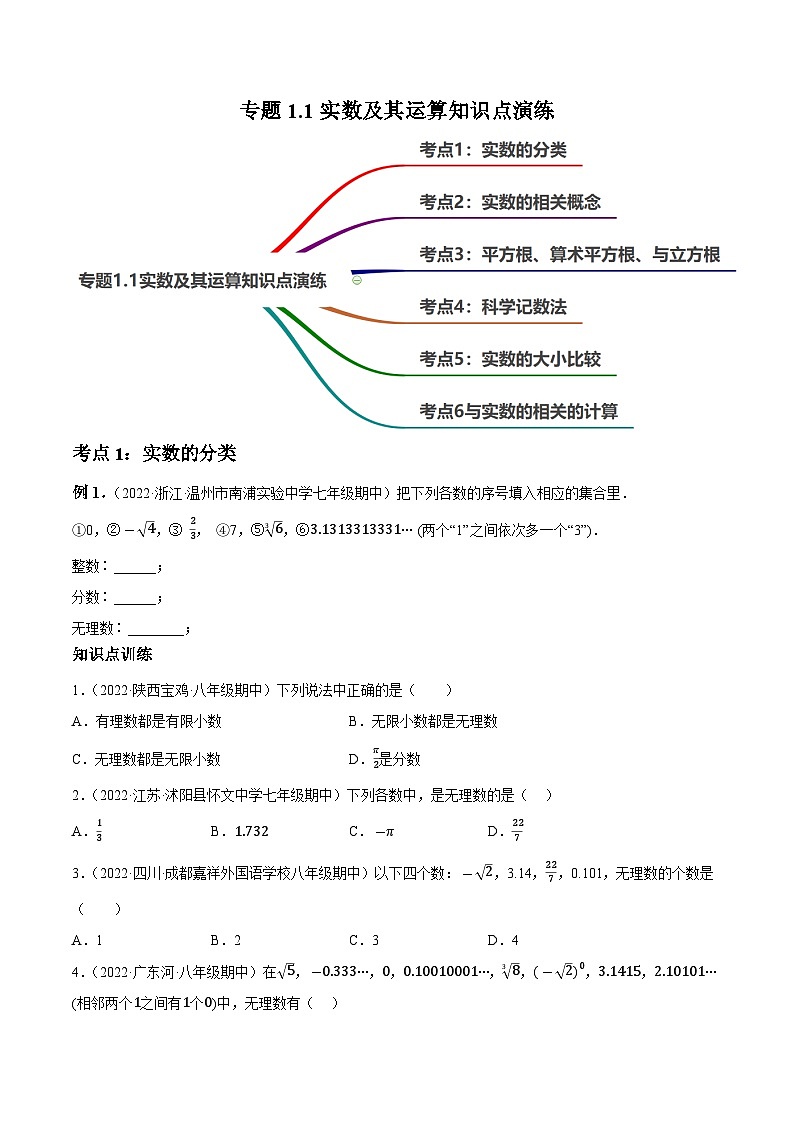 1.1实数及其运算知识点演练（讲练）-2023届中考数学一轮大单元复习（原卷版）第1页