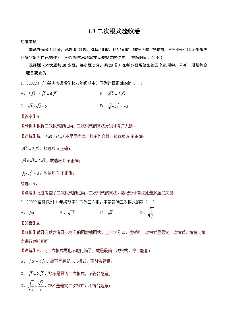1.3二次根式（验收卷）-2023届中考数学一轮大单元复习（解析版）第1页