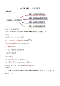 1.3核心考点突破训练：二次根式的应用-2023届中考数学一轮大单元复习（解析版）