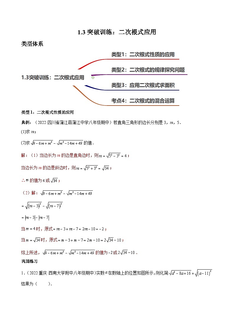1.3核心考点突破训练：二次根式的应用-2023届中考数学一轮大单元复习（解析版）第1页
