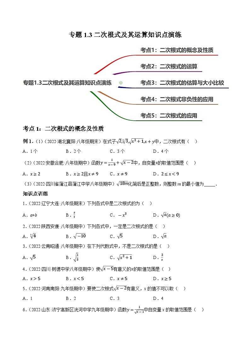 1.3二次根式知识点演练（讲练）-2023届中考数学一轮大单元复习（原卷版）第1页