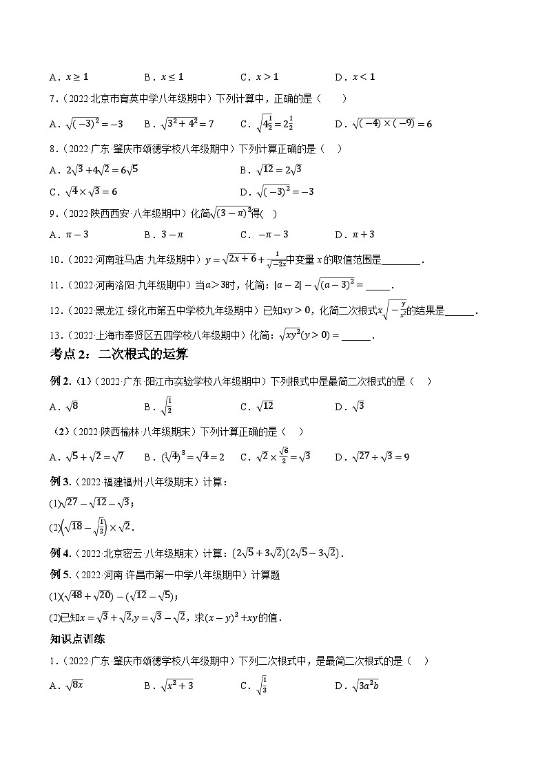 1.3二次根式知识点演练（讲练）-2023届中考数学一轮大单元复习（原卷版）第2页
