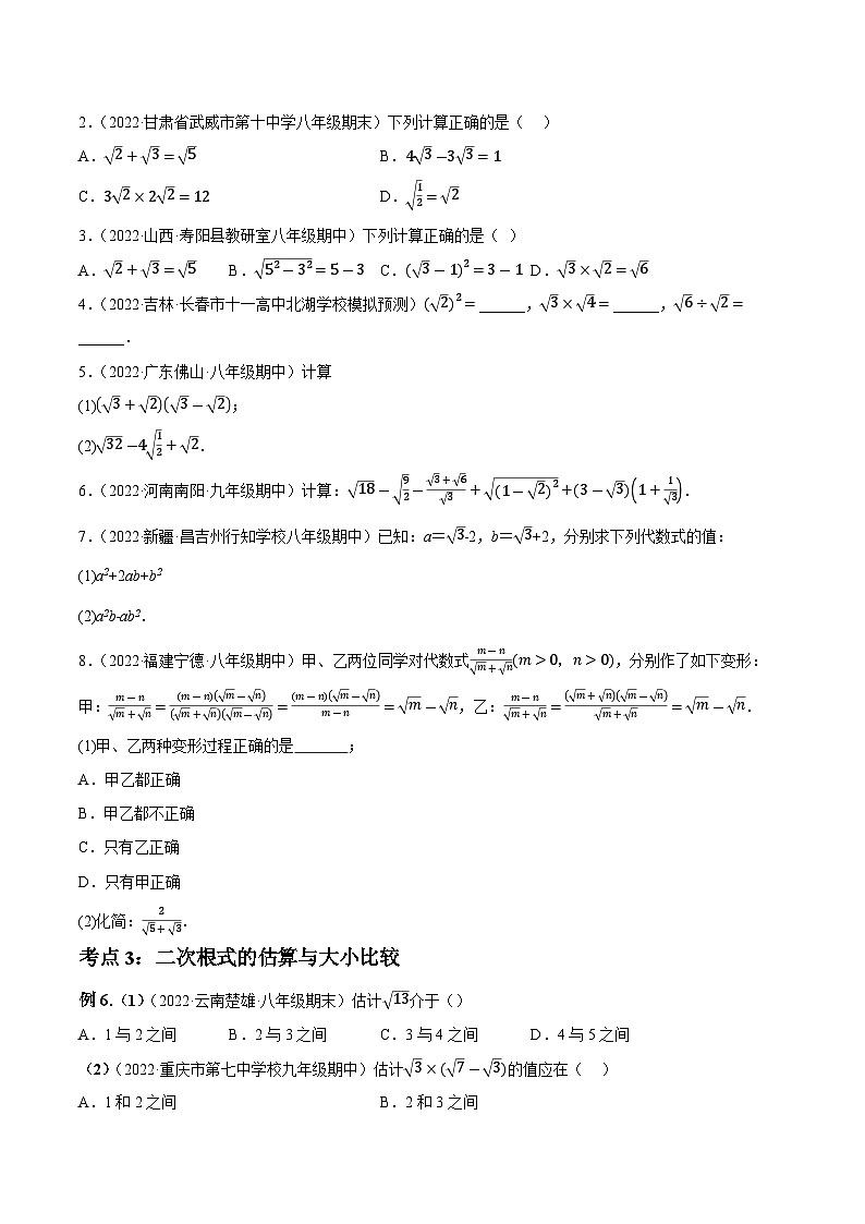 1.3二次根式知识点演练（讲练）-2023届中考数学一轮大单元复习（原卷版）第3页
