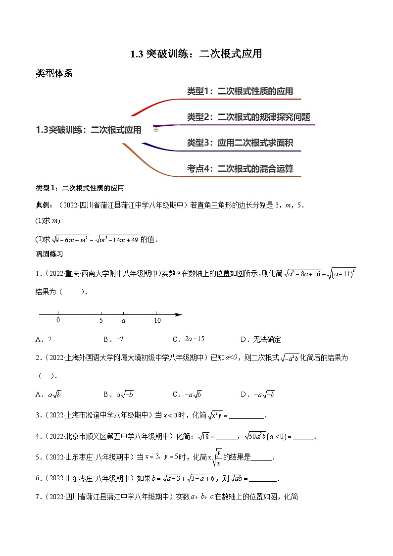 1.3核心考点突破训练：二次根式的应用-2023届中考数学一轮大单元复习（原卷版）第1页