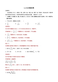 1.4分式(验收卷)-2023届中考数学一轮大单元复习（解析版）