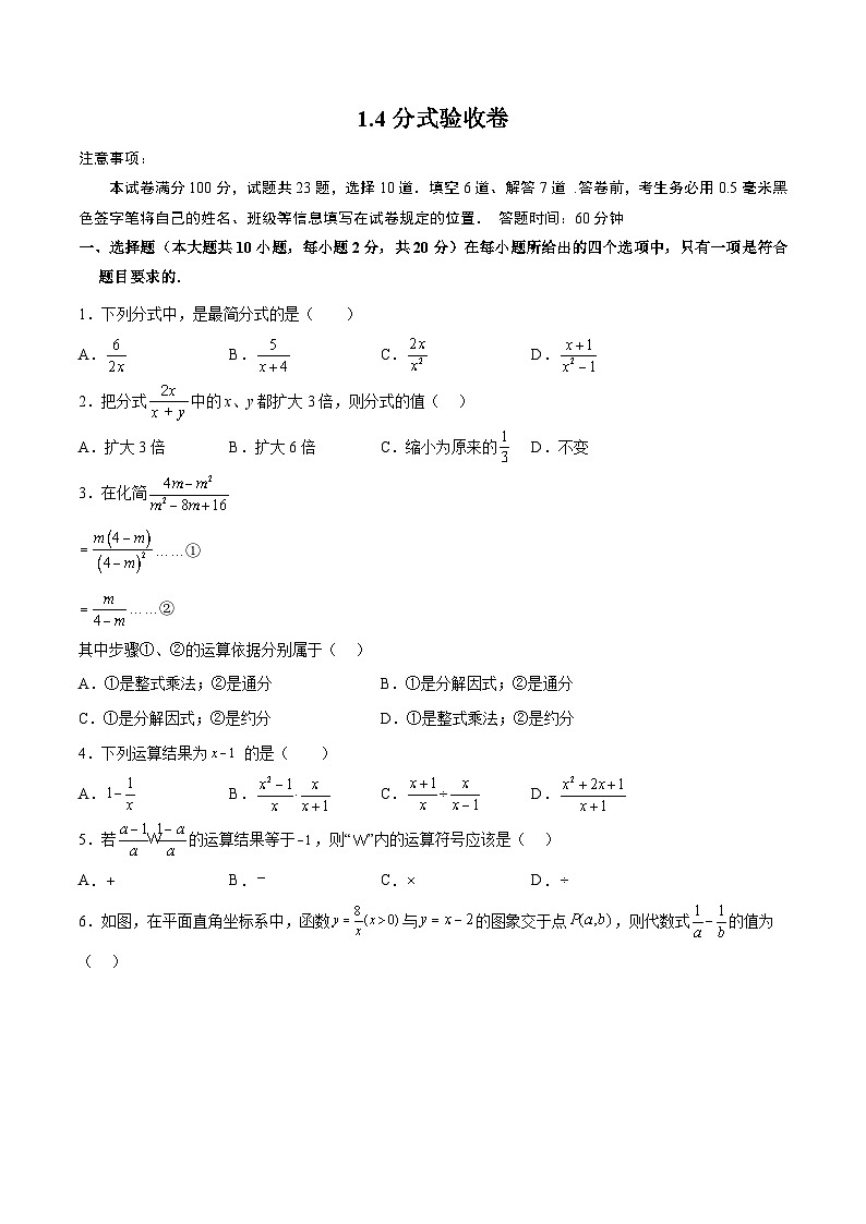 1.4分式(验收卷)-2023届中考数学一轮大单元复习（原卷版）第1页