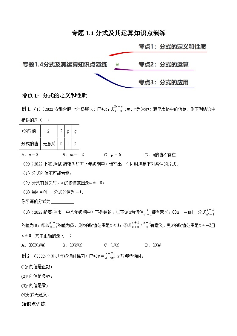 1.4分式知识点演练（讲练）-2023届中考数学一轮大单元复习（原卷版）第1页
