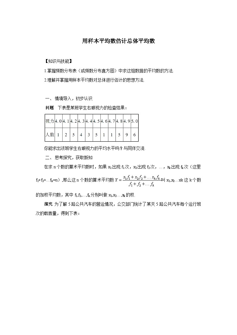 20.1.1 平均数 第2课时 用样本平均数估计总体平均数 教案01