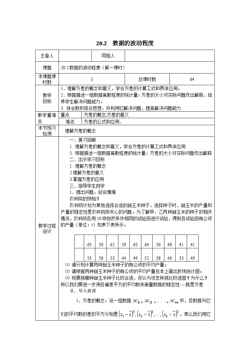 20.2 数据的波动程度 初中数学人教版八年级下册教案第1页