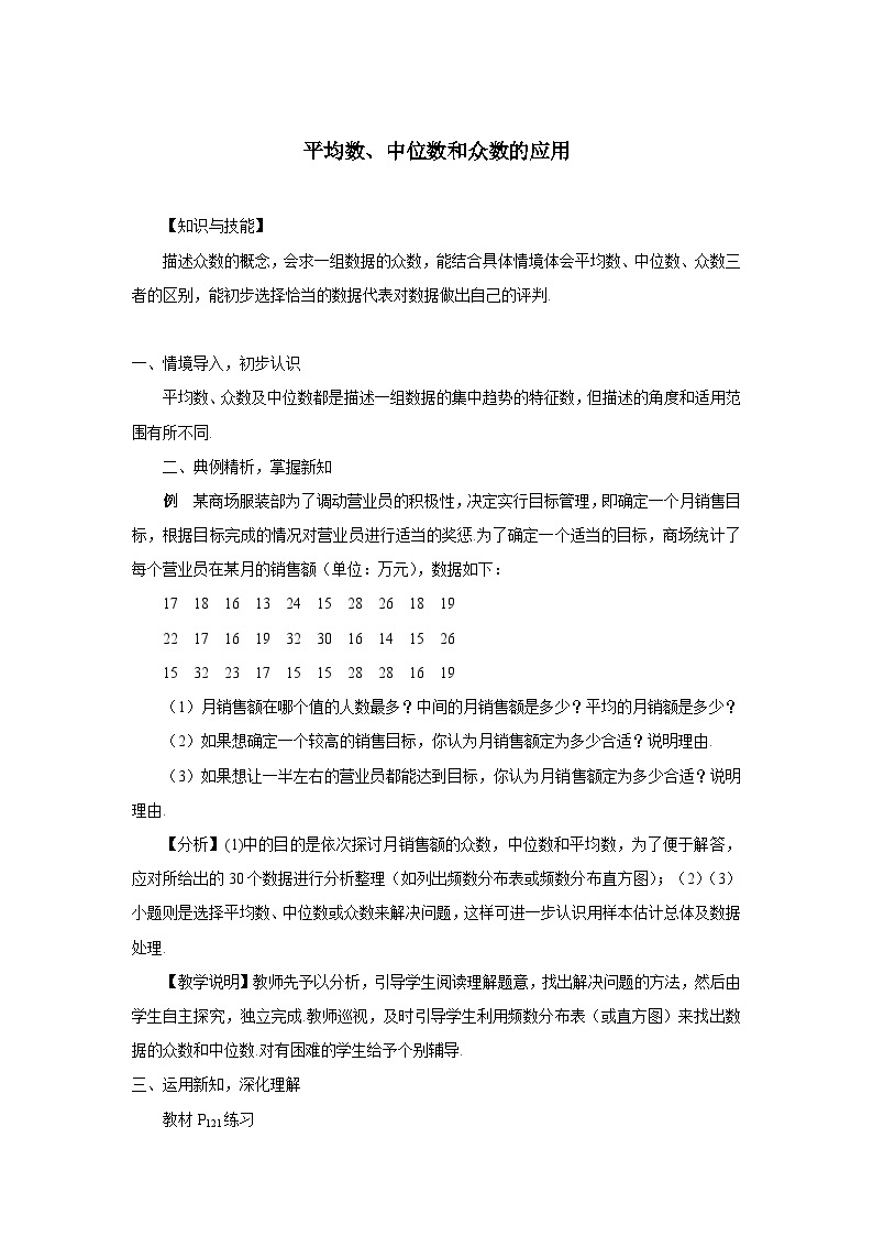 20.1.2 中位数和众数 第2课时 平均数中位数和众数的应用 教案01